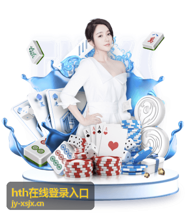 hth在线登录入口账号验证信息准备与核对